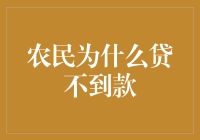 农民贷不到款：金融鸿沟下的土地流转困境