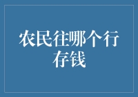 农民向哪个账户存钱：重塑农村金融生态的战略考量