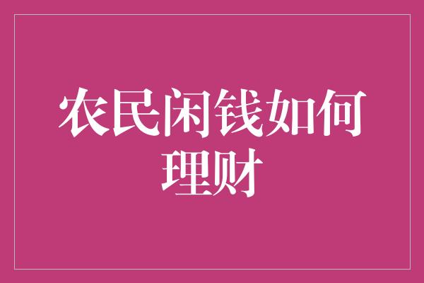 农民闲钱如何理财