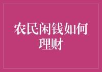 农民闲钱怎么打理？看这里！