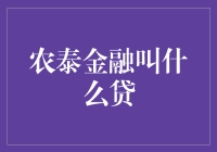 农泰金融的稻花香——贷款界的奇招