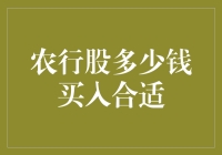 农行股，你问我多少钱合适？让我给你讲个笑话