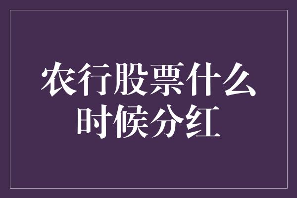 农行股票什么时候分红