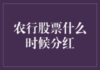 农行股票，啥时候给我分个红？