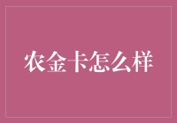 农金卡：农业金融服务的革新者