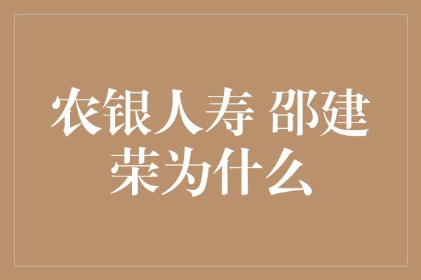 农银人寿 邵建荣为什么