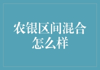 农银区间混合基金：稳健投资与灵活操作的完美结合