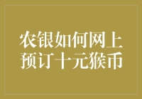 农银如何网上预订十元猴币，让你的收藏之路不再猴急