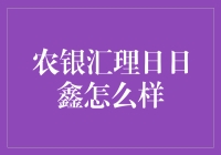 农银汇理日日鑫：每日收益的稳健之选