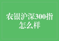 农银沪深300指数基金：投资界的民间高手