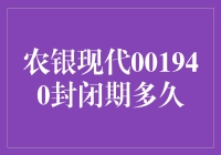 农银现代001940封闭期多久？我来告诉你，就像告诉你天气一样重要！