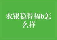 农银稳得福B：理财界的一匹黑马？