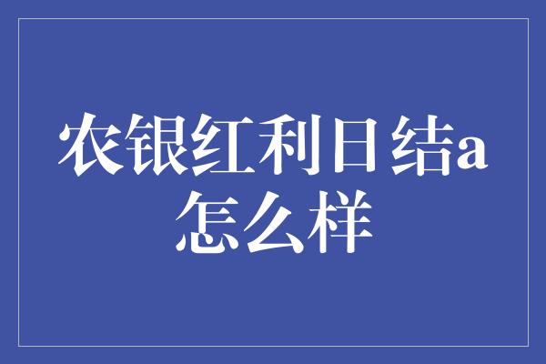 农银红利日结a怎么样