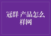 冠群产品怎么样网：你还在为选哪款电脑而苦恼吗？别怕，我已经为你做好了功课！