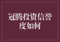 【冠腾投资信誉度分析】