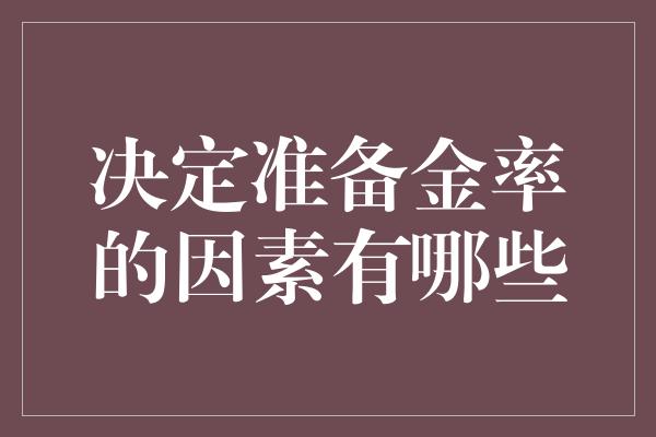 决定准备金率的因素有哪些