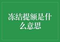 冻结提额：信用卡账期管理的新挑战