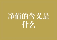 揭秘净值：不只是数字，更是财富的秘密语言！