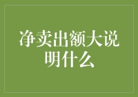 净卖出额大说明什么：企业经营困境还是战略结构调整？