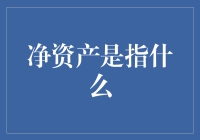 净资产：企业价值的真正体现与误区澄清