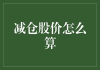 减仓股价怎么算：投资者退出策略的关键