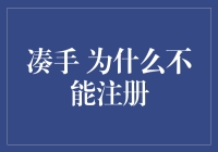 凑手为何不能注册——揭秘金融界的不可能任务