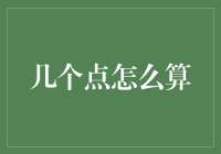 几个点怎么算：城市数字化建设中的关键考量