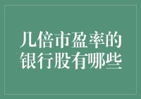 如何选择具有高潜力的银行股？