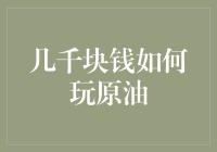 两千块钱如何玩原油——从初学者到原油大师的冒险之旅