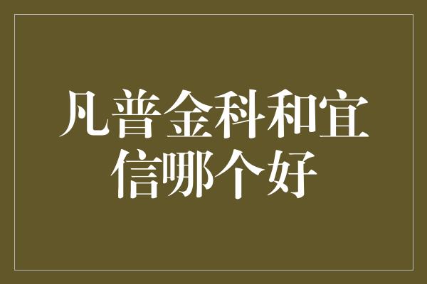 凡普金科和宜信哪个好