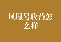 凤凰号的收益有多凤凰？揭秘新手也能轻松上手的财富密码！