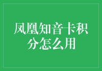 凤凰知音卡积分大爆炸，你准备好了吗？