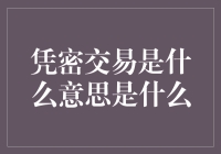 凭密交易：一种基于隐私保护的新型电子商务模式