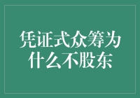 为什么凭证式众筹不相信股东，偏偏对朋友们情有独钟？