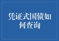 凭证式国债查询攻略：从纸张到数字，怎样才能让你的钱夜夜安眠？