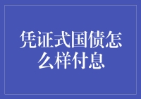 凭证式国债付息方式解析