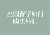 国际留学攻略：如何高效购买外汇，助你留学无忧