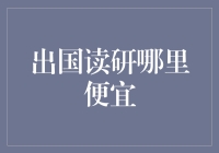 读研之路：如何让钱包不为空？——出国读研哪里便宜？