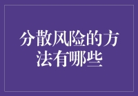 分散风险的方法有哪些？教你轻松玩转理财艺术