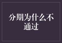 分期不通过：申请技巧与拒绝原因深度解析