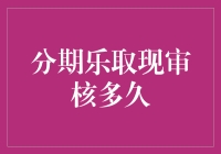 分期乐取现审核时间揭秘：速度与便捷之间的博弈