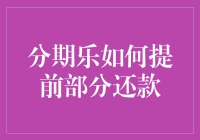 怎么在分期乐上提前部分还款？简单几步教你轻松解决！