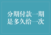 分期付款：周期解析与实践建议