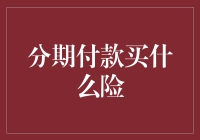 分期付款买什么险？别逗了，你以为你是巴菲特吗？