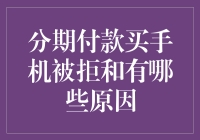 为啥我被拒？分期付款买手机的那些坑！