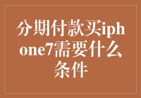 分期付款购买iPhone 7需要具备哪些条件？