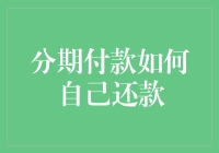 分期付款自我还款：技巧与策略