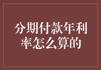 从金融数学视角解析：分期付款年利率的计算方法