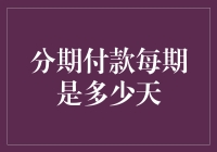 从数学角度解析分期付款每期是多少天