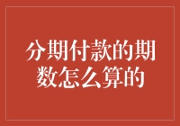 想知道如何计算分期付款的期数吗？这里有答案！